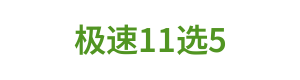 极速11选5 LOGO